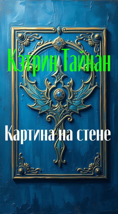 Картина на стене