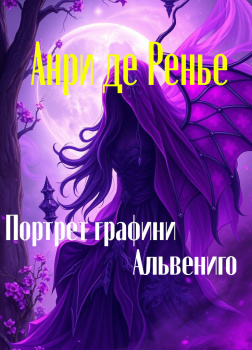 Портрет графини Альвениго