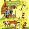 Маршак Самуил – Дом, который построил Джек
