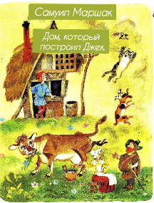 Дом, который построил Джек