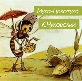 Муха-Цокотуха