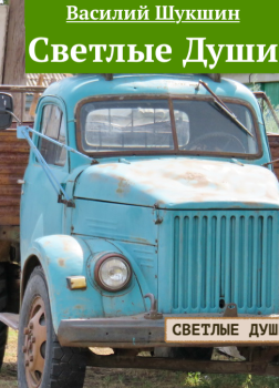 Светлые души