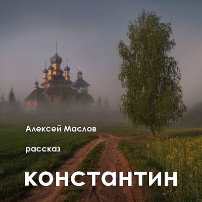 Константин