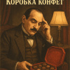 Кристи Агата – Коробка конфет