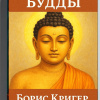 Кригер Борис – Философия Будды