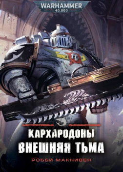 Кархародоны: Внешняя тьма