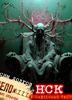 НСК дело №111. Отравленные растением