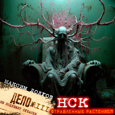 НСК дело №111. Отравленные растением