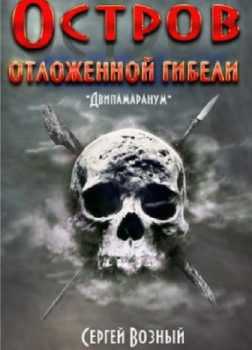 Остров отложенной гибели