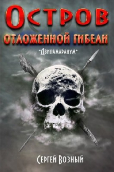 Остров отложенной гибели