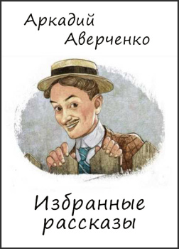 Избранные рассказы