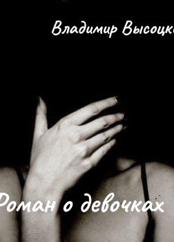 Роман о девочках 
