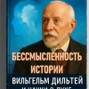 Кригер Борис – Бессмысленность Истории. Вильгельм Дильтей и науки о духе
