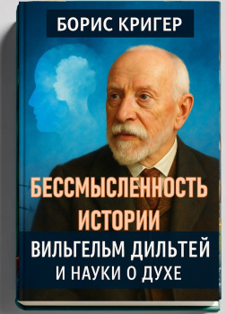 Бессмысленность Истории. Вильгельм Дильтей и науки о духе