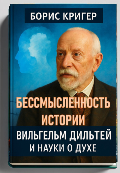 Бессмысленность Истории. Вильгельм Дильтей и науки о духе