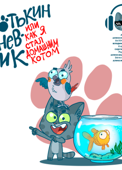 Рогожин Алексей – Котькин дневник, или Как я стал домашним котом