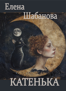 Шабанова Елена – Катенька