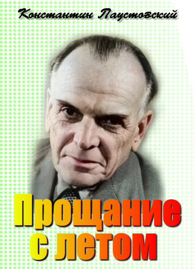 Прощание с летом