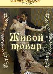 Живой товар