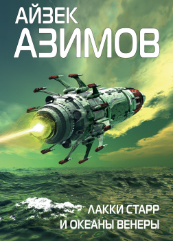 Азимов Айзек – Лаки Старр и океаны Венеры