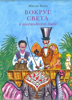Вокруг света в восемьдесят дней