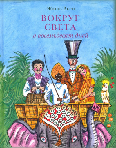 Вокруг света в восемьдесят дней