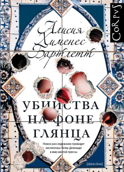 Убийства на фоне глянца