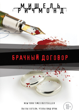 Ричмонд Мишель – Брачный договор