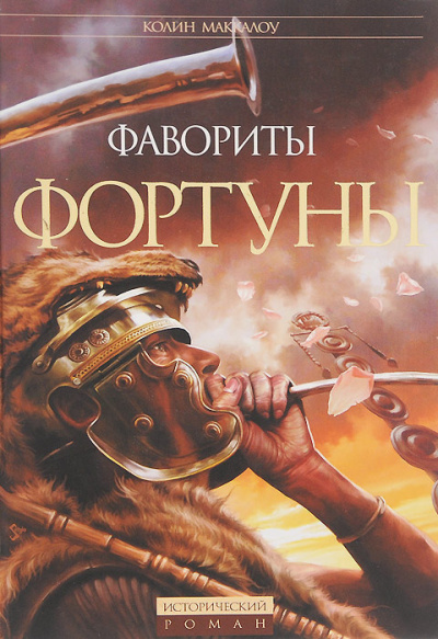 Фавориты Фортуны