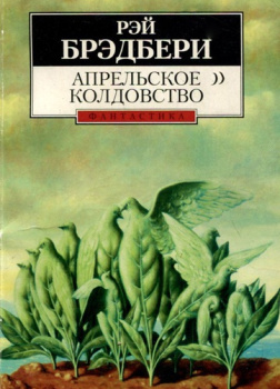 Апрельское колдовство