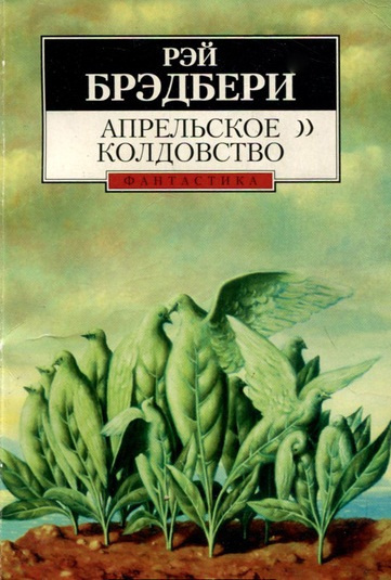 Апрельское колдовство