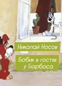 Носов Николай – Бобик в гостях у Барбоса