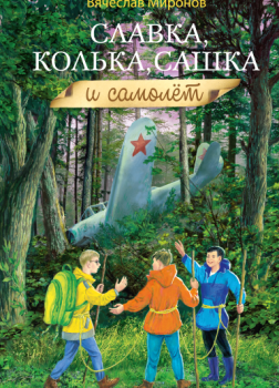 Славка, Колька, Сашка и самолёт