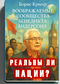 Реальны ли нации? Воображаемые сообщества Бенедикта Андерсона