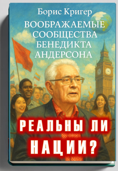 Реальны ли нации? Воображаемые сообщества Бенедикта Андерсона