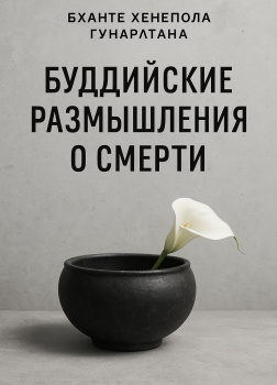 Буддийские размышления о смерти