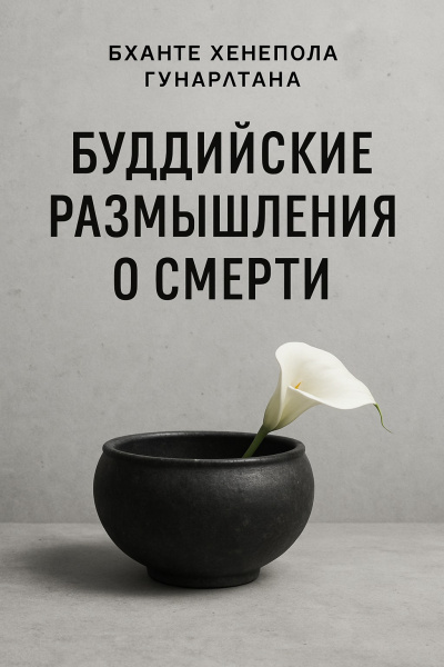 Буддийские размышления о смерти