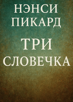 Пикард Нэнси – Три словечка