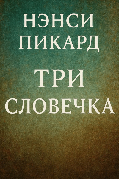 Три словечка