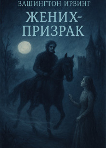 Жених-призрак