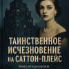 Келман Джудит – Таинственное исчезновение на Саттон-плейс