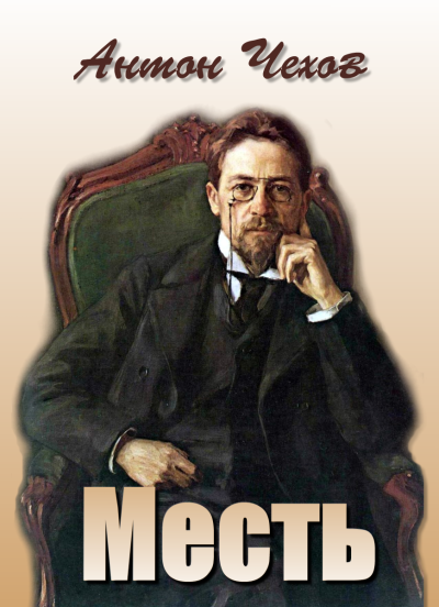Месть