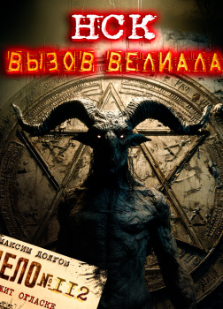 НСК дело№112 Вызов Велиала
