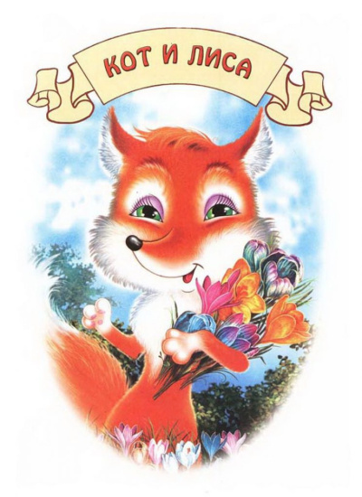 Кот и лиса