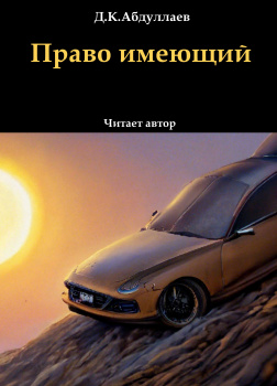 Право имеющий