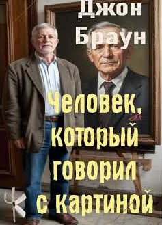 Человек, который говорил с картиной
