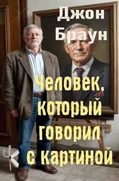Человек, который говорил с картиной