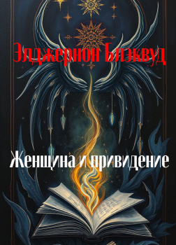 Женщина и привидение