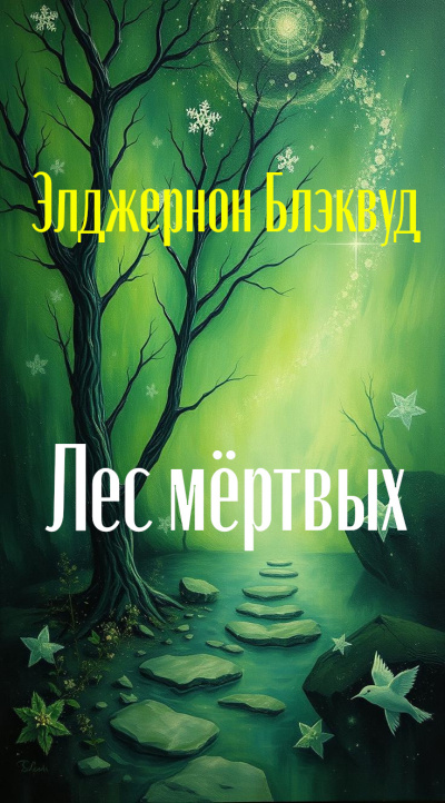 Лес мёртвых