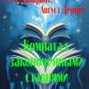 Лавкрафт Говард, Дерлет Август – Комната с заколоченными ставнями